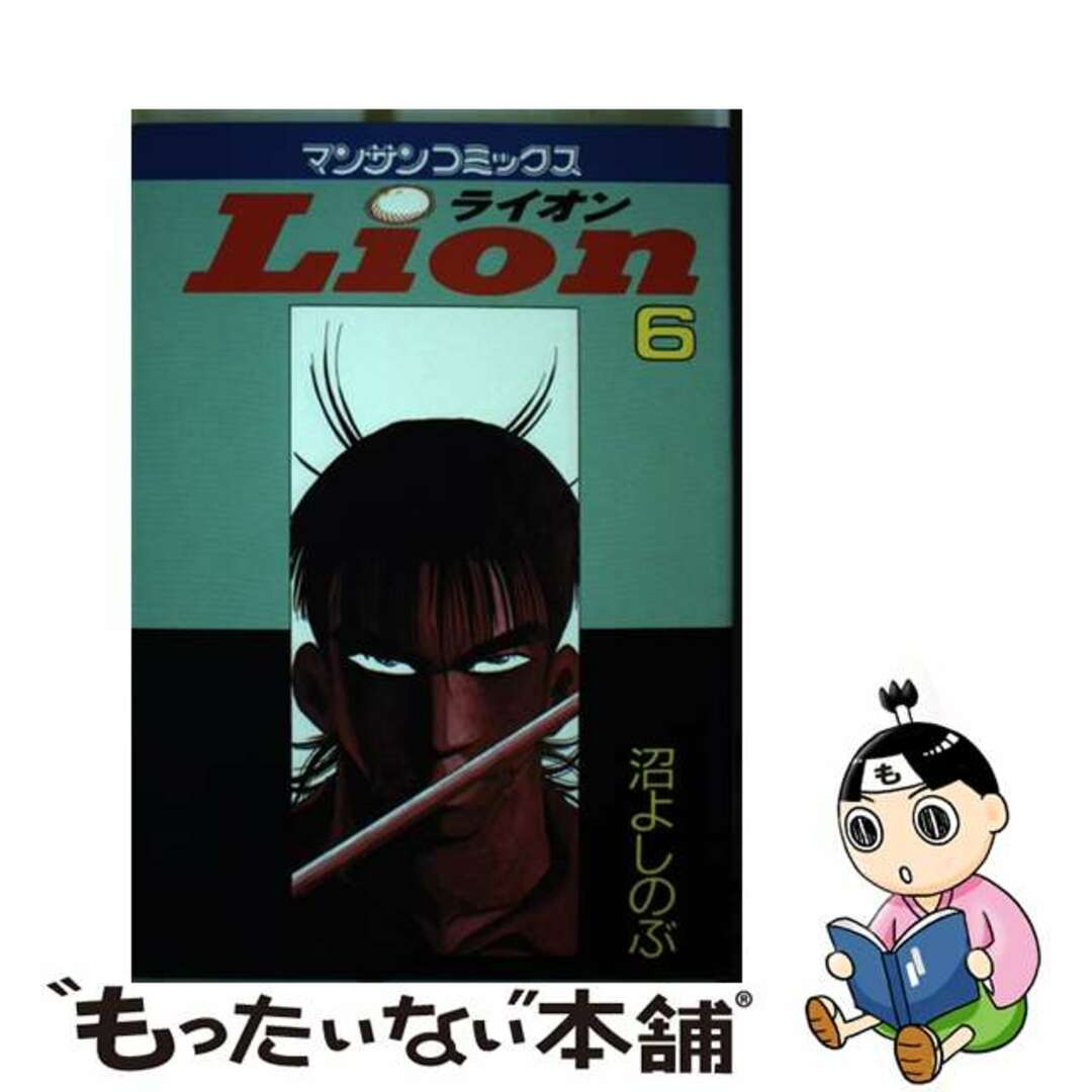 【中古】 Lion 6/実業之日本社/沼よしのぶ エンタメ/ホビーの漫画(青年漫画)の商品写真