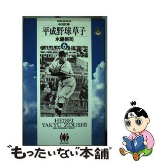 【中古】 平成野球草子 ６/小学館/水島新司(青年漫画)