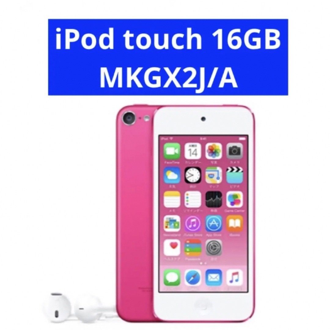 アップル MKGX2J/A iPod touch 第6世代 16GB ピンクのサムネイル