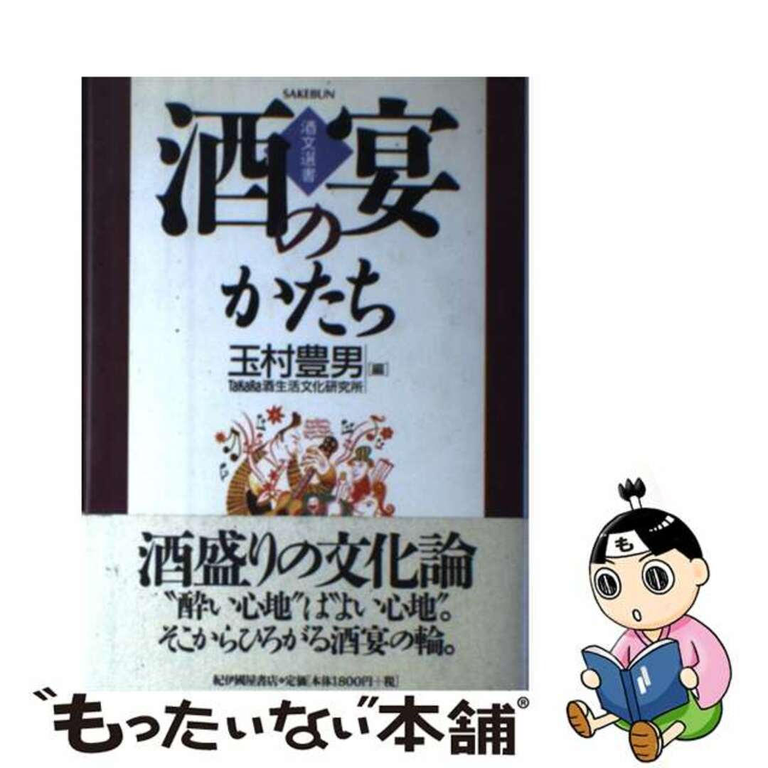 【中古】 酒宴のかたち/Takara酒生活文化研究所/玉村豊男 エンタメ/ホビーの本(人文/社会)の商品写真