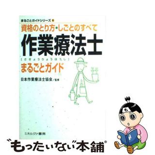 【中古】 作業療法士まるごとガイド 資格のとり方・しごとのすべて/ミネルヴァ書房/日本作業療法士協会(その他)