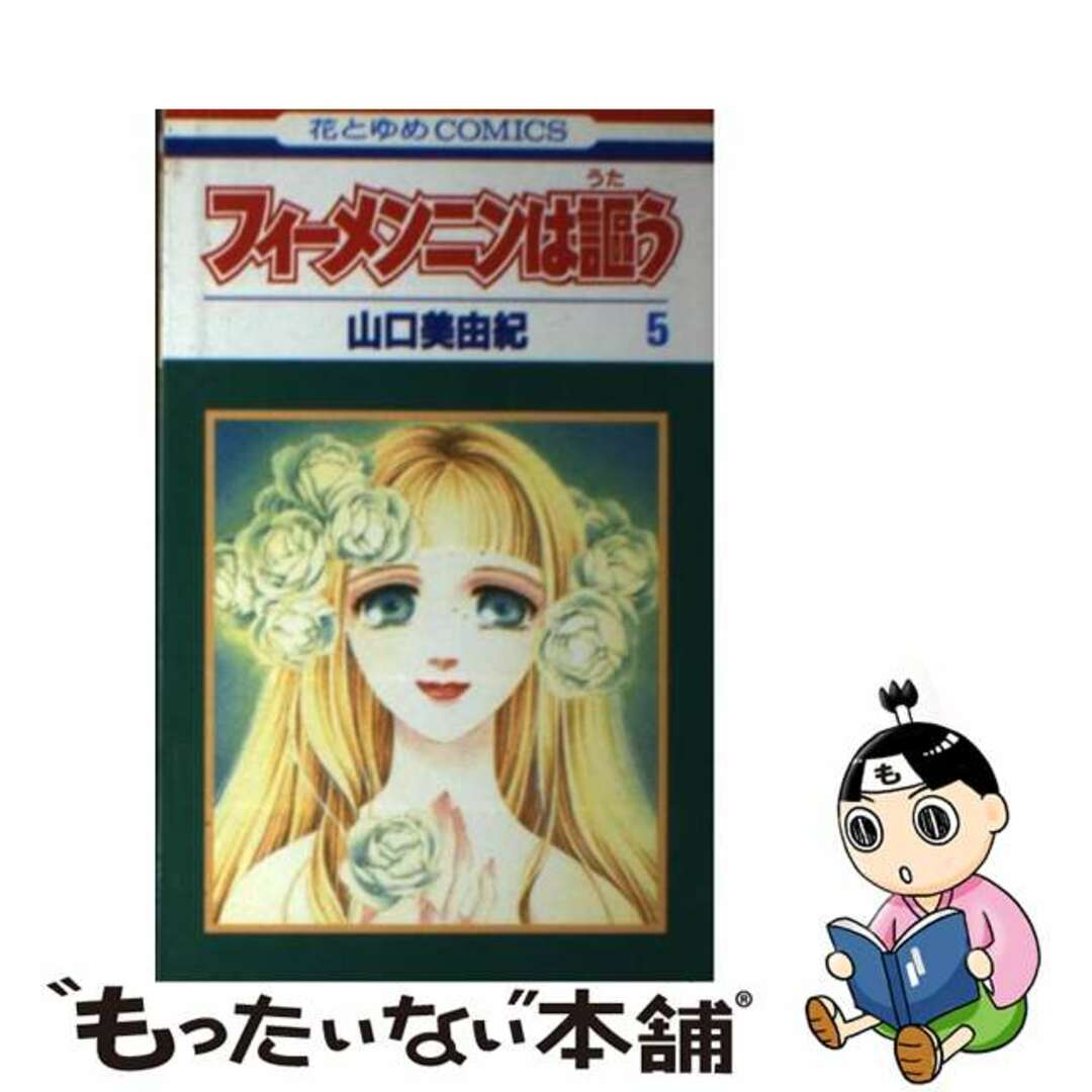 白泉社発行者カナフィーメンニンは謳う ５/白泉社/山口美由紀