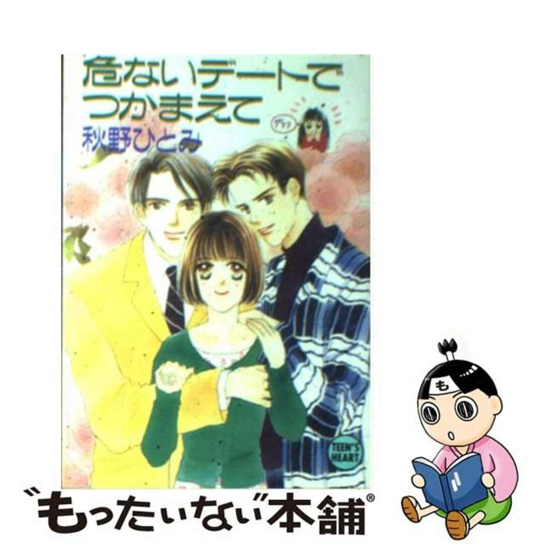 コウダンシヤページ数危ないデートでつかまえて/講談社/秋野ひとみ