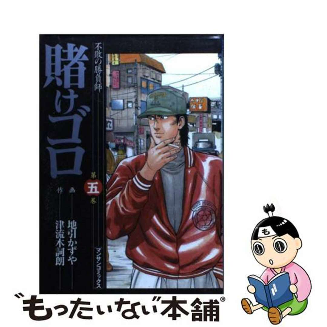 賭けゴロ 不敗の勝負師 第５巻/実業之日本社/地引かずや実業之日本社発行者カナ