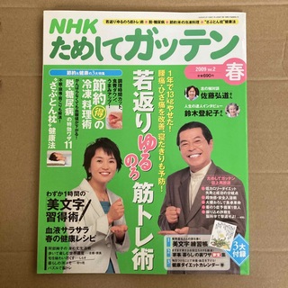 NHK ためしてガッテン　2009年　春vol2 若返りゆるのろ筋トレ術(生活/健康)
