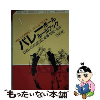 【中古】 バレーボールルールブック 改訂版/有紀書房(趣味/スポーツ/実用)