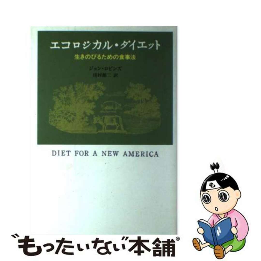 エコロジカル・ダイエット 生きのびるための食事法/角川書店/ジョン・ロビンズ単行本ISBN-10