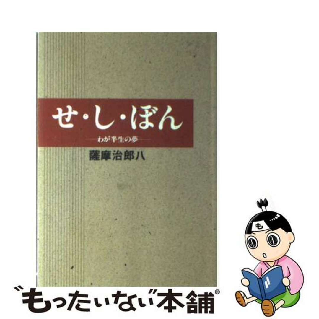 【中古】 せ・し・ぼん わが半生の夢 改訂新版/山文社/薩摩治郎八 エンタメ/ホビーの本(住まい/暮らし/子育て)の商品写真