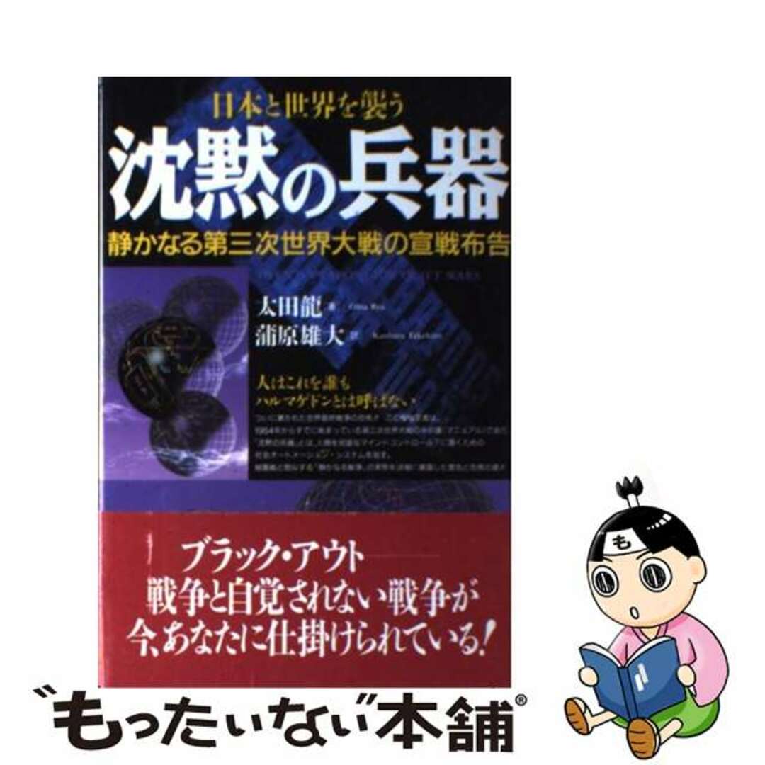 沈黙の兵器 日本と世界を襲う/データハウス/太田龍