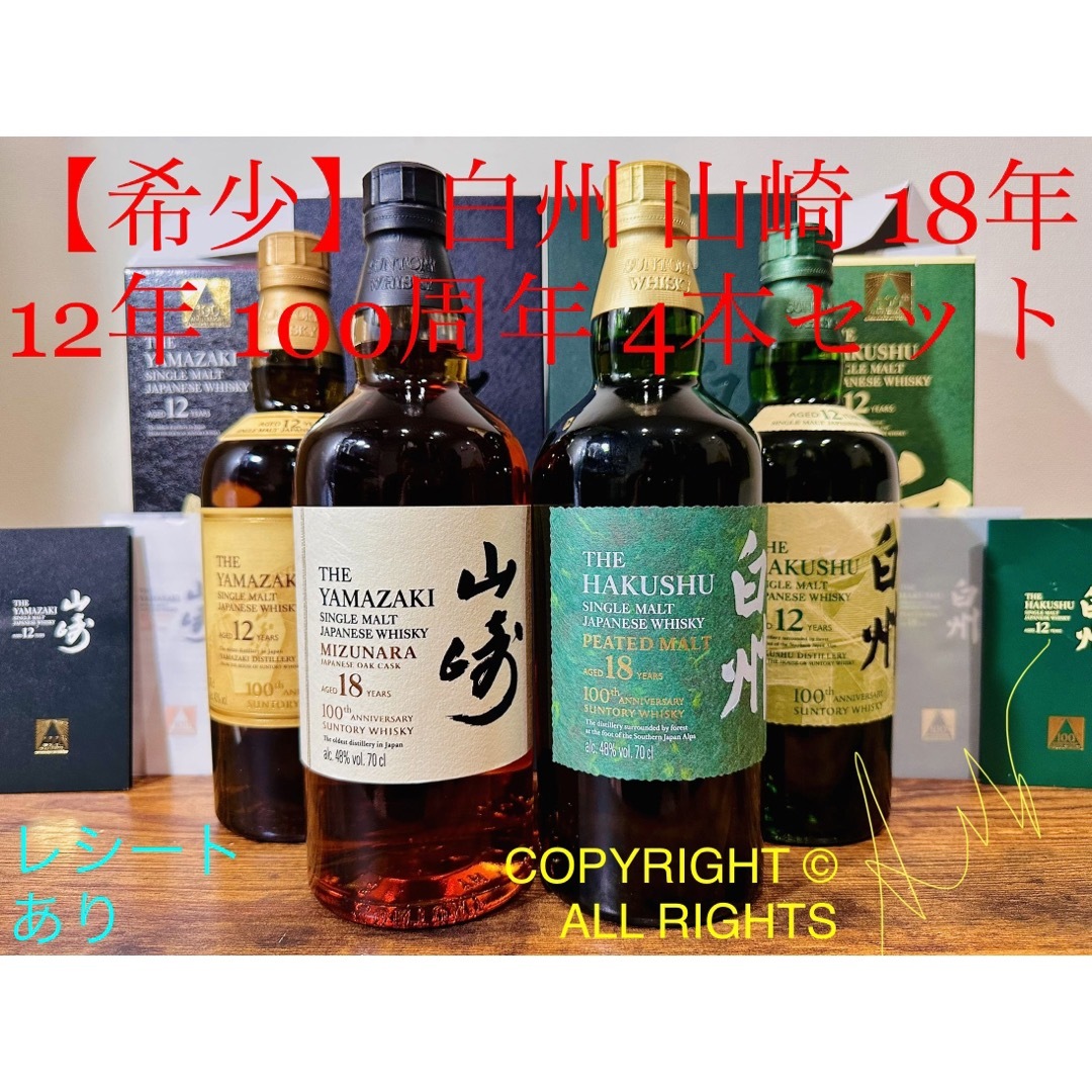 白州12年100周年(山崎18年イチローズモルト響マッカラン厚岸竹鶴余市