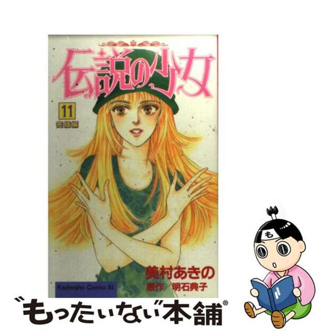 ミムラアキノシリーズ名伝説の少女 １１/講談社/美村あきの