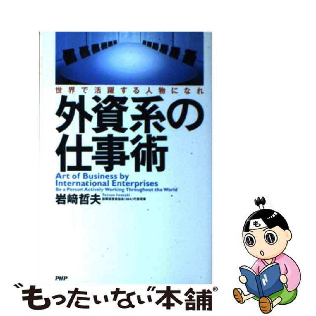 岩崎哲夫著者名カナ外資系の仕事術 世界で活躍する人物になれ/ＰＨＰ研究所/岩崎哲夫