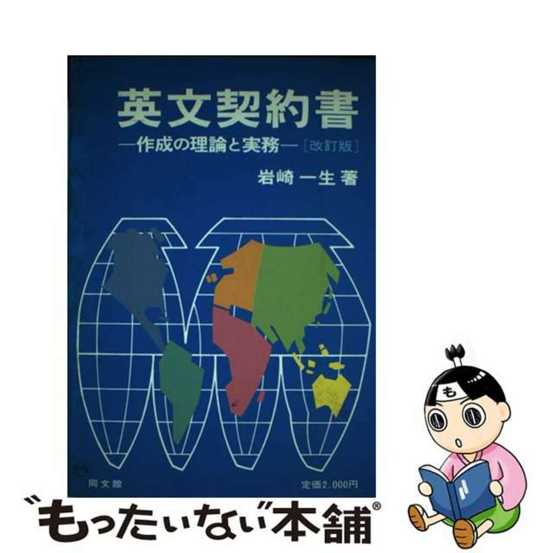 【中古】 英文契約書 作成の理論と実務 改訂版/同文舘出版/岩崎一生 エンタメ/ホビーの本(人文/社会)の商品写真