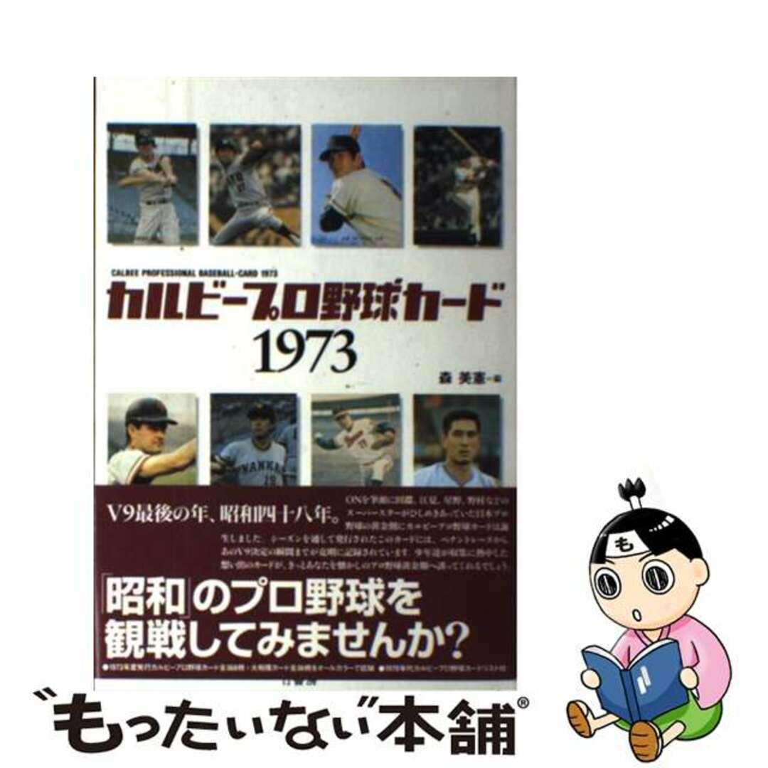 カルビープロ野球カード１９７３/竹書房/森美憲