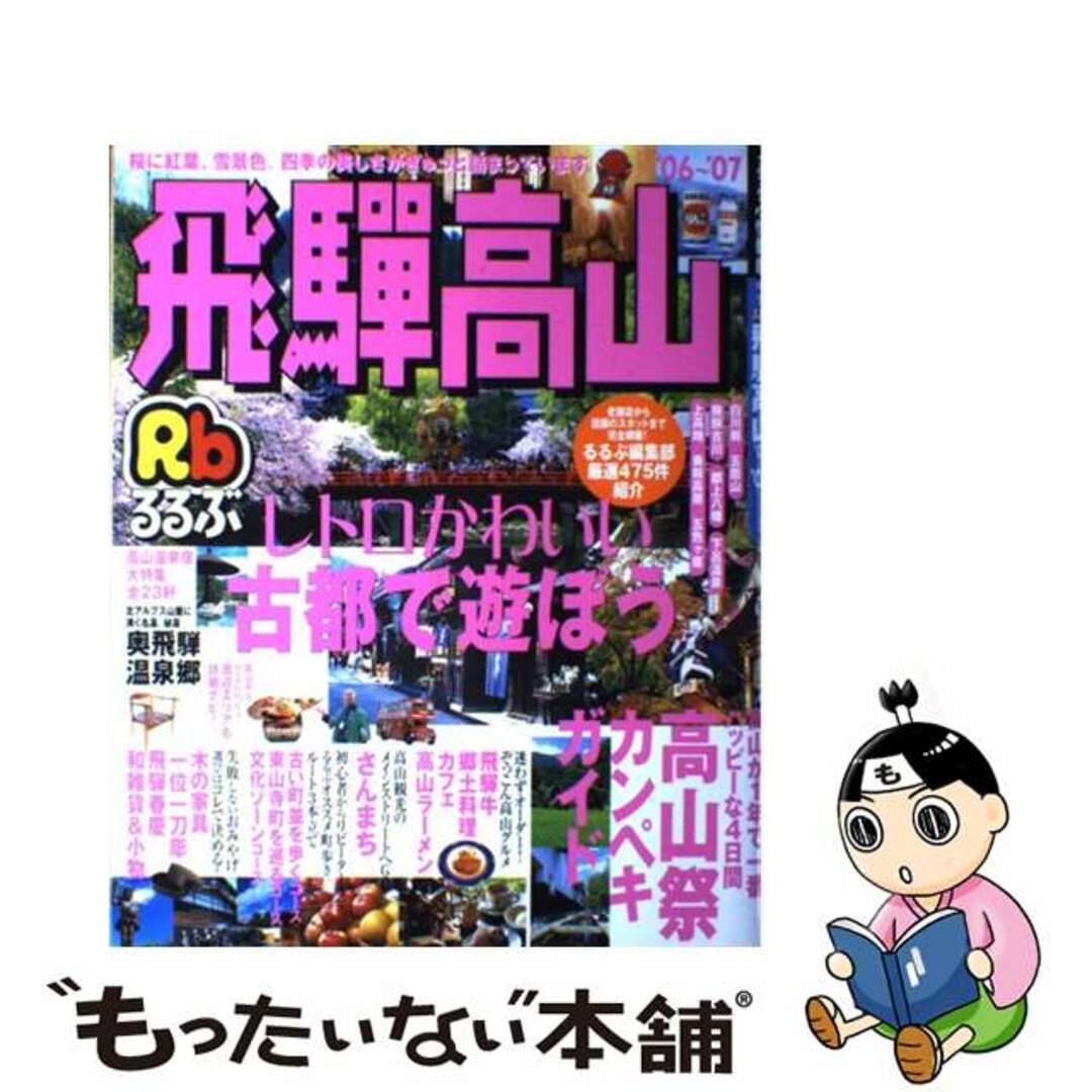 るるぶ飛騨高山 ’０６～’０７/ＪＴＢパブリッシング