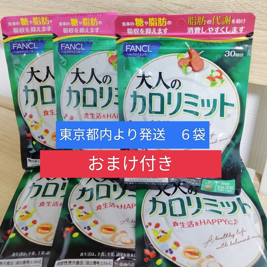 大人のカロリミット ＜機能性表示食品＞ 約180回分 　6袋　おまけ付き