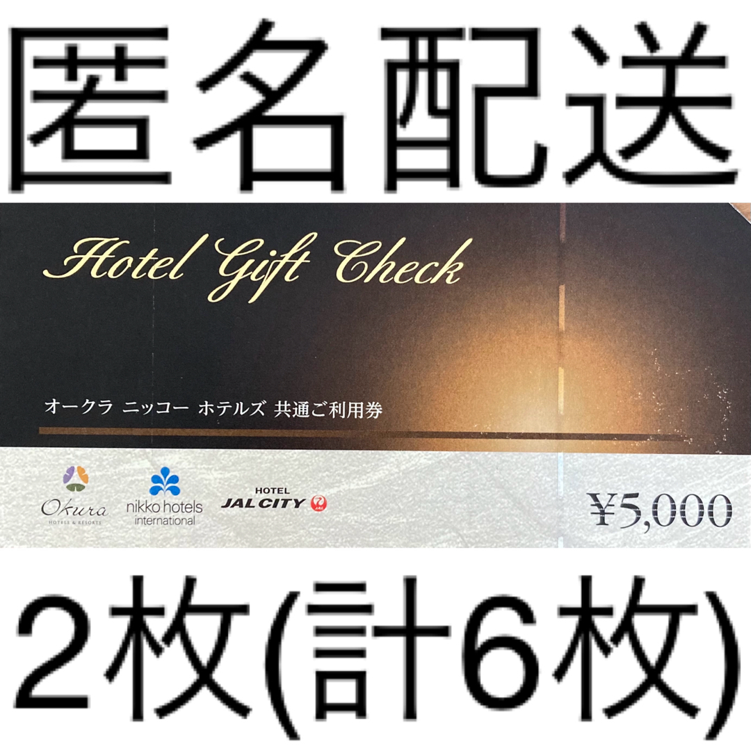 ホテルオークラ 5000円券 6枚(3万円分)