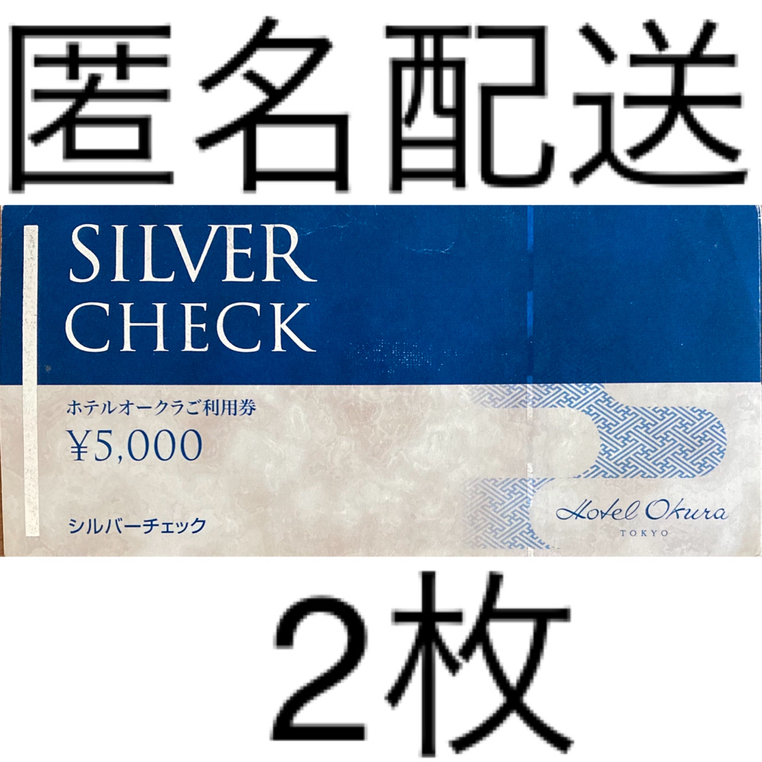 ホテルオークラ 5000円券 6枚(3万円分) 1
