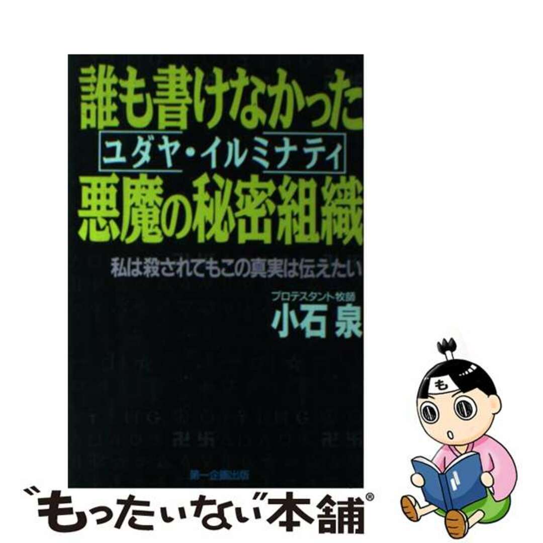 誰も書けなかった悪魔の秘密組織（ユダヤ・イルミナティ） 私は殺され ...