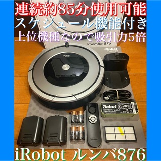 アイロボット(iRobot)の24時間以内・送料無料・匿名配送 iRobotルンバ876 ロボット掃除機　節約(掃除機)
