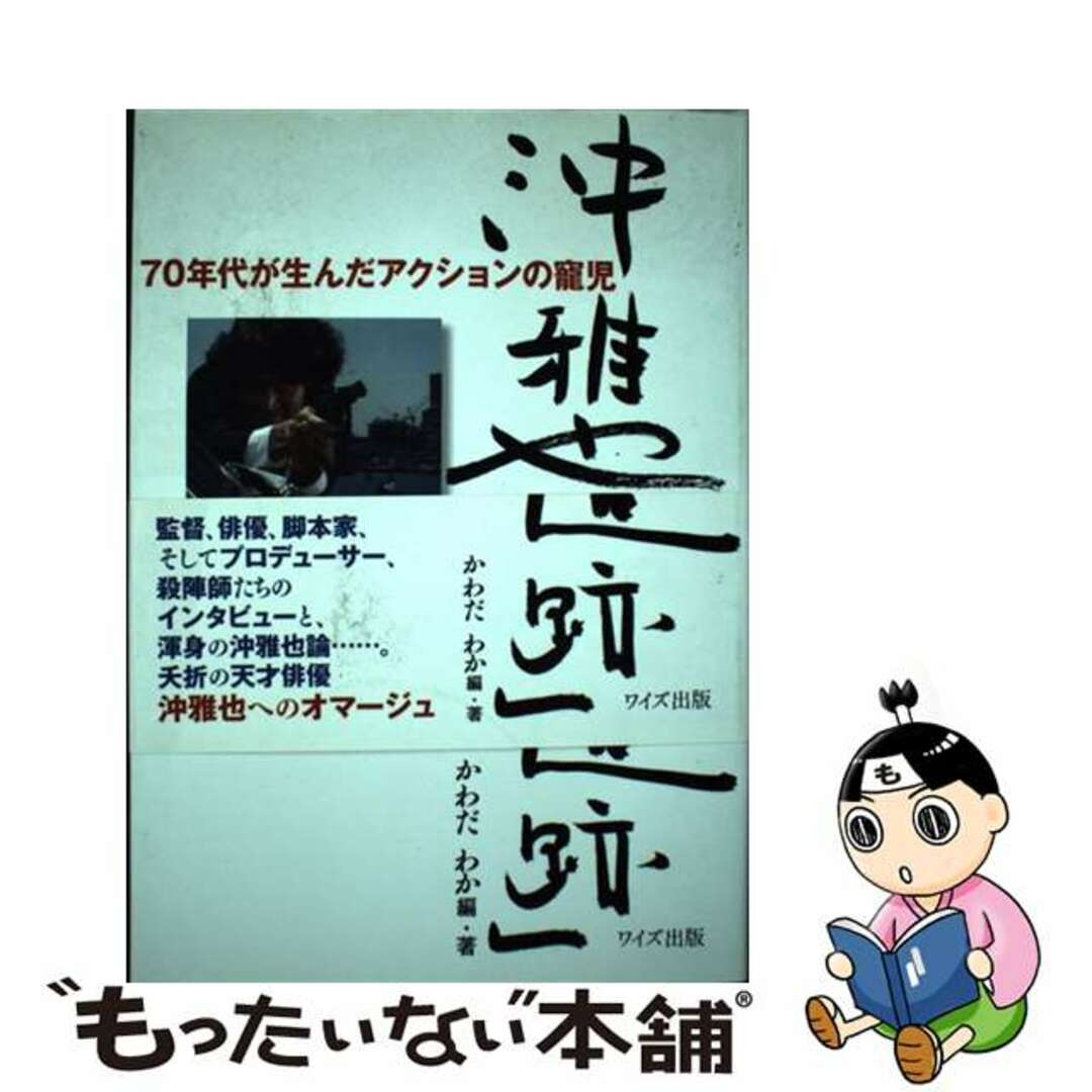 沖雅也と「大追跡」 ７０年代が生んだアクションの寵児/ワイズ出版/かわだわかワイズ出版サイズ