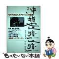 【中古】 沖雅也と「大追跡」 ７０年代が生んだアクションの寵児/ワイズ出版/かわ