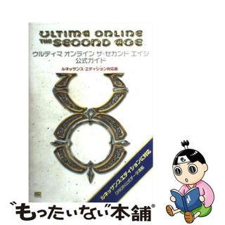 【中古】 ウルティマオンラインザ・セカンドエイジ公式ガイド ルネッサンス・エディション対応版/ＳＢクリエイティブ/デビッド・レディマン(アート/エンタメ)