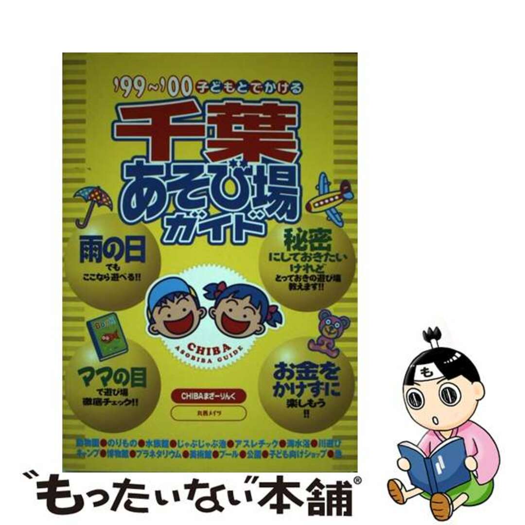 子どもとでかける千葉あそび場ガイド ’９９～’００/メイツユニバーサルコンテンツ/Ｃｈｉｂａまざーりんく