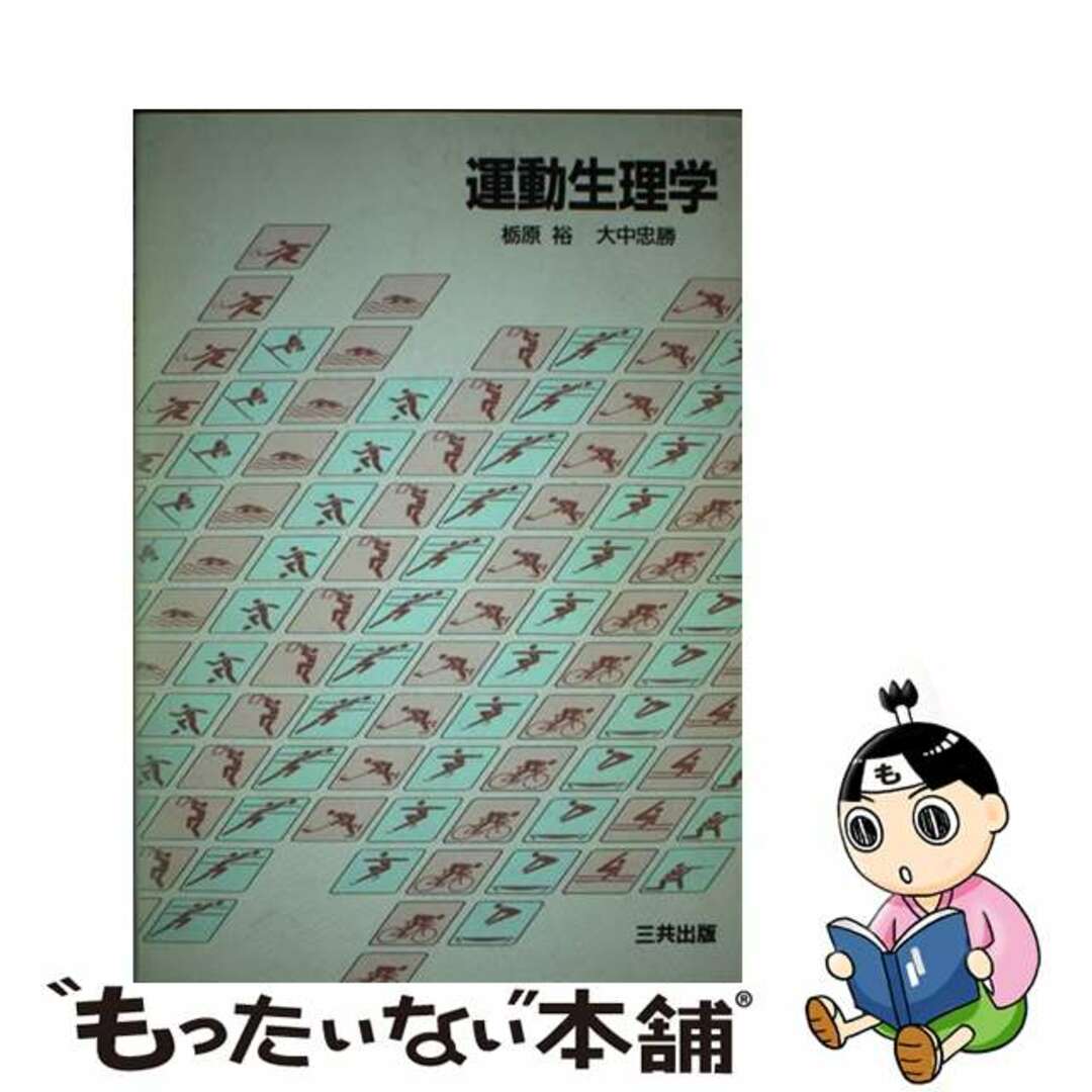 【SALE/10%OFF 【中古】 運動生理学/三共出版/栃原裕 その他
