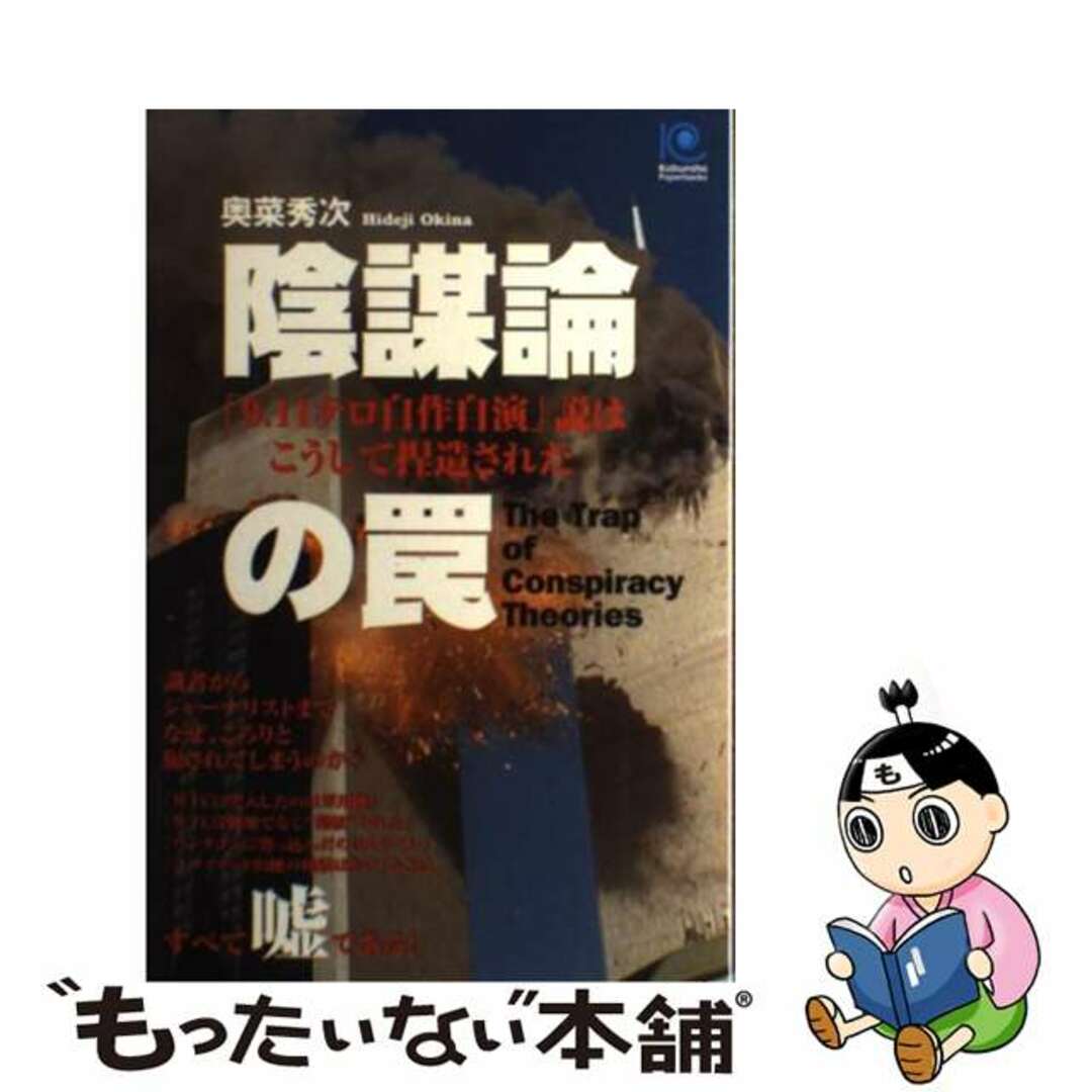 【中古】 陰謀論の罠 「9.11テロ自作自演」説はこうして捏造された/光文社/奥菜秀次 エンタメ/ホビーの本(人文/社会)の商品写真