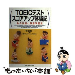 【中古】 ＴＯＥＩＣテストスコアアップ体験記 私の目標と英語学習法/ジャパンタイムズ/千田潤一(資格/検定)