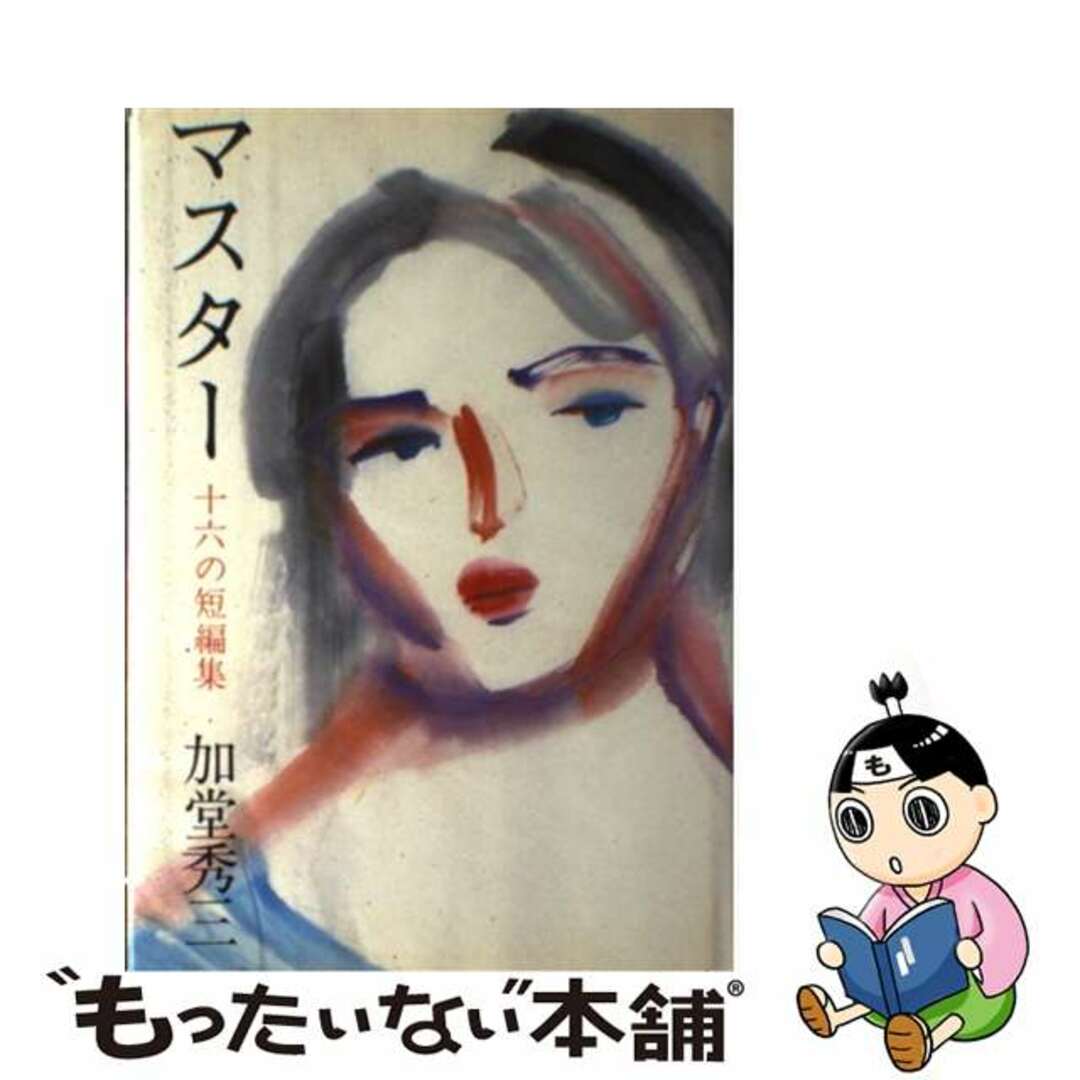 【返品不可】 【中古】 十六の短編集/実業之日本社/加堂秀三 マスター その他