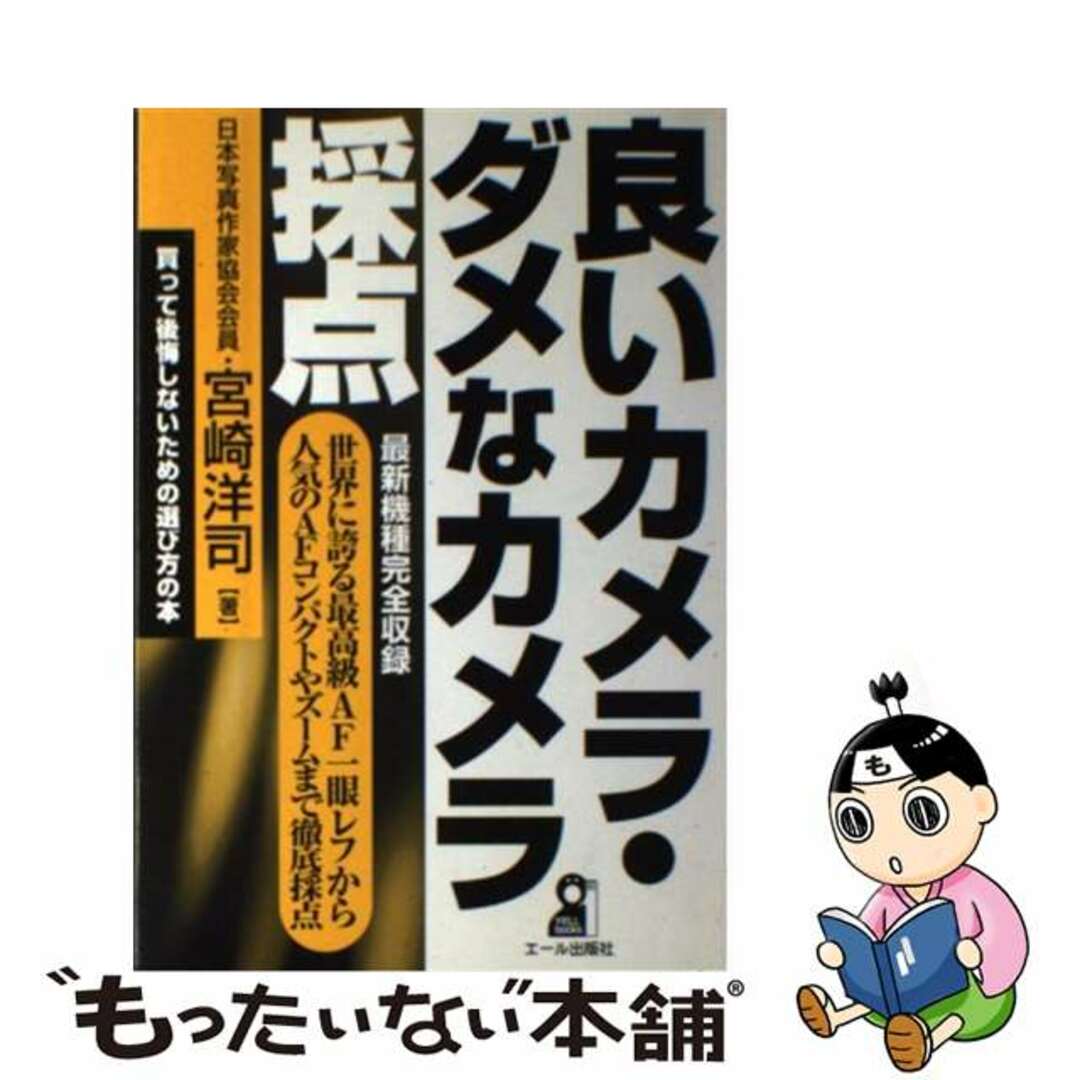 宮崎洋司出版社良いカメラ・ダメなカメラ採点/エール出版社/宮崎洋司