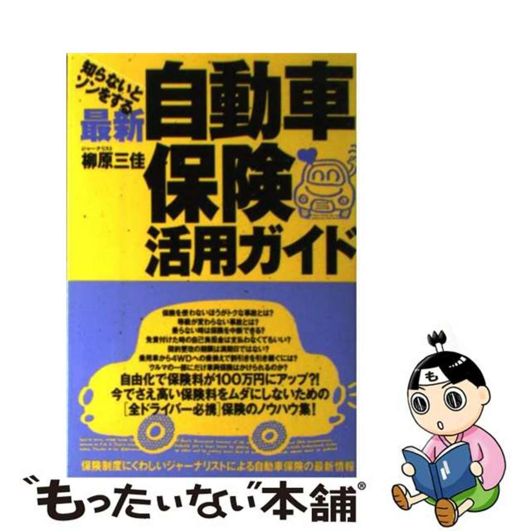 【中古】 最新自動車保険活用ガイド 知らないとソンをする/ゆびさし/柳原三佳 エンタメ/ホビーの本(ビジネス/経済)の商品写真