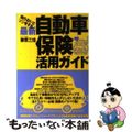 【中古】 最新自動車保険活用ガイド 知らないとソンをする/ゆびさし/柳原三佳