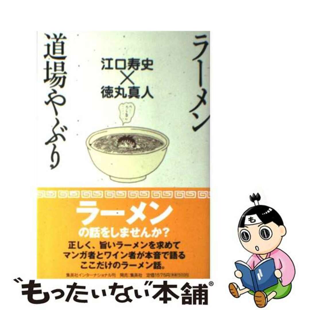 【中古】 ラーメン道場やぶり 2000ー2008/集英社インターナショナル/江口寿史 エンタメ/ホビーの本(地図/旅行ガイド)の商品写真
