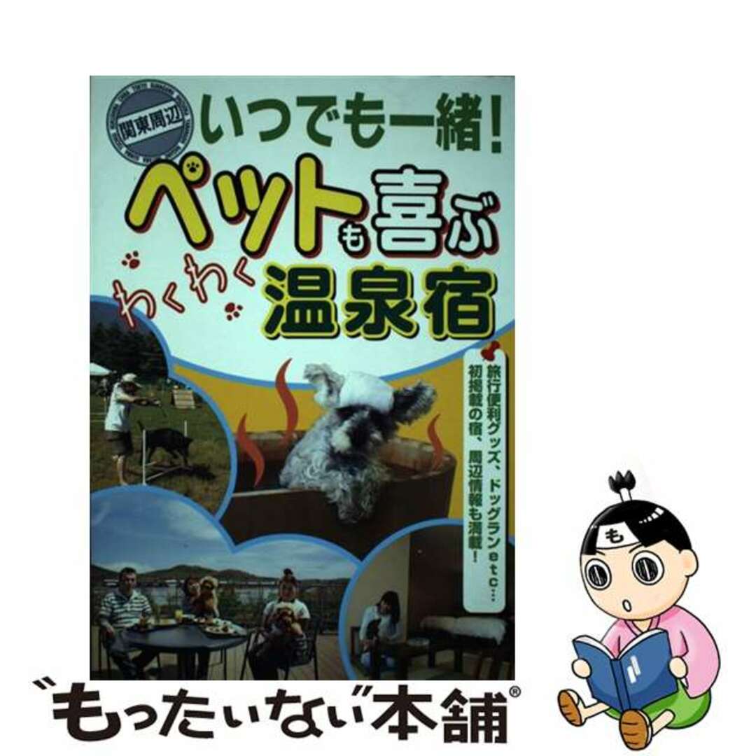 【中古】 いつでも一緒！ペットも喜ぶわくわく温泉宿 関東周辺/日本出版社 エンタメ/ホビーの本(地図/旅行ガイド)の商品写真