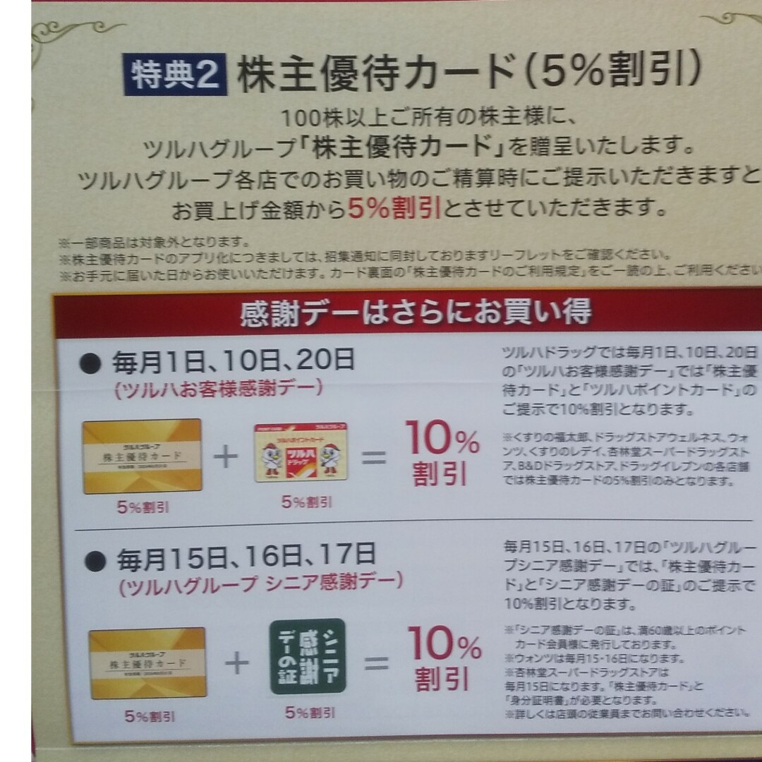 ラクマ便★ツルハ 株主優待 5％割引カード1枚＋3000円分 ドラッグストア