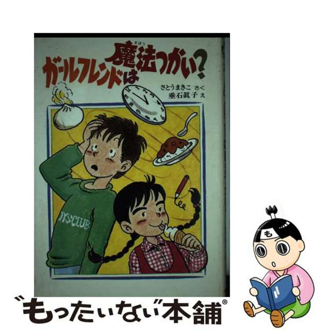 19424円 ガールフレンドは魔法つかい？/偕成社/さとうまきこ