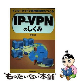 【中古】 ＩＰーＶＰＮのしくみ インターネットで専用線環境をつくる/日本実業出版社/芝田道(科学/技術)