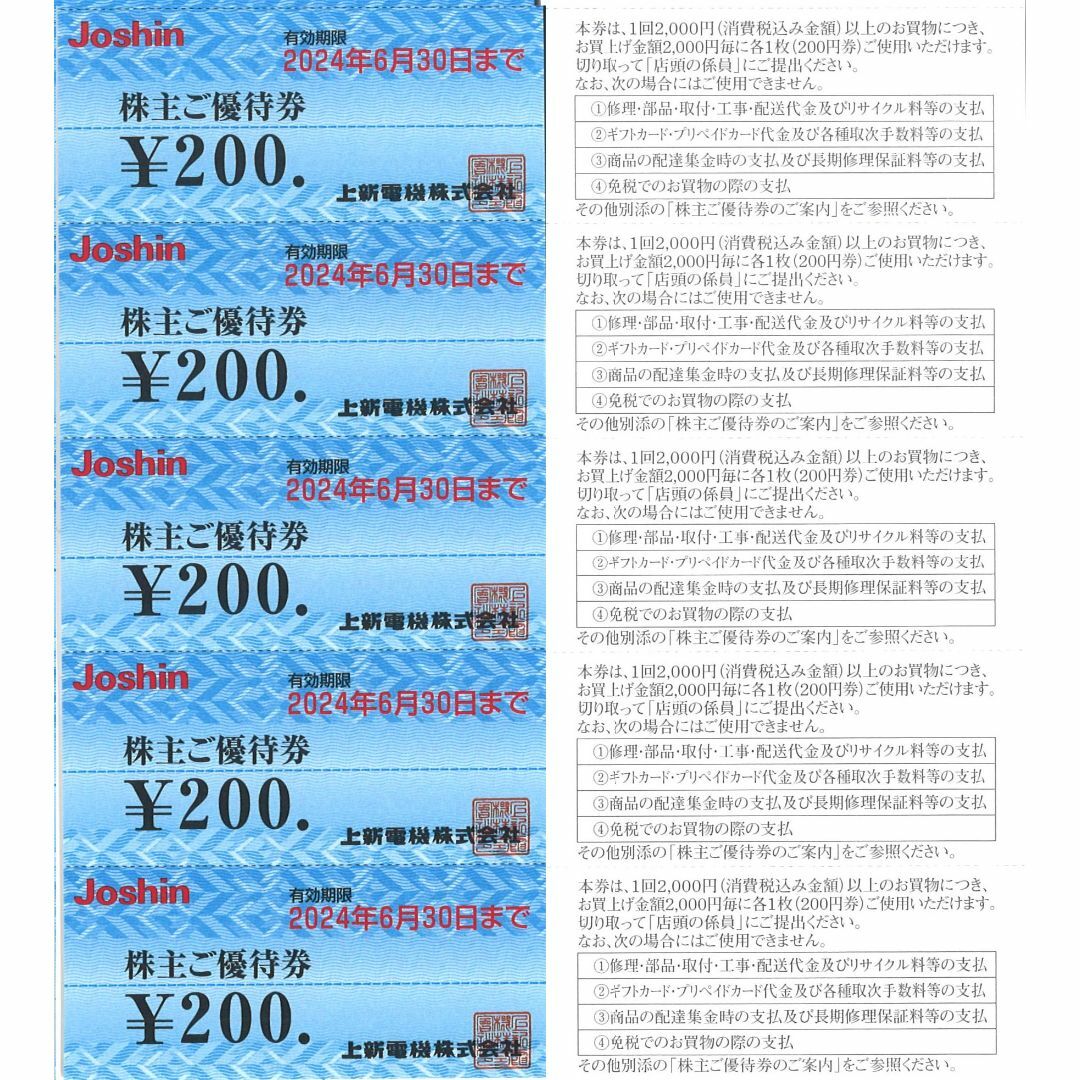 優待券/割引券上新電機 株主優待 24000円分(200円券60枚綴×2冊) 24.6.30迄