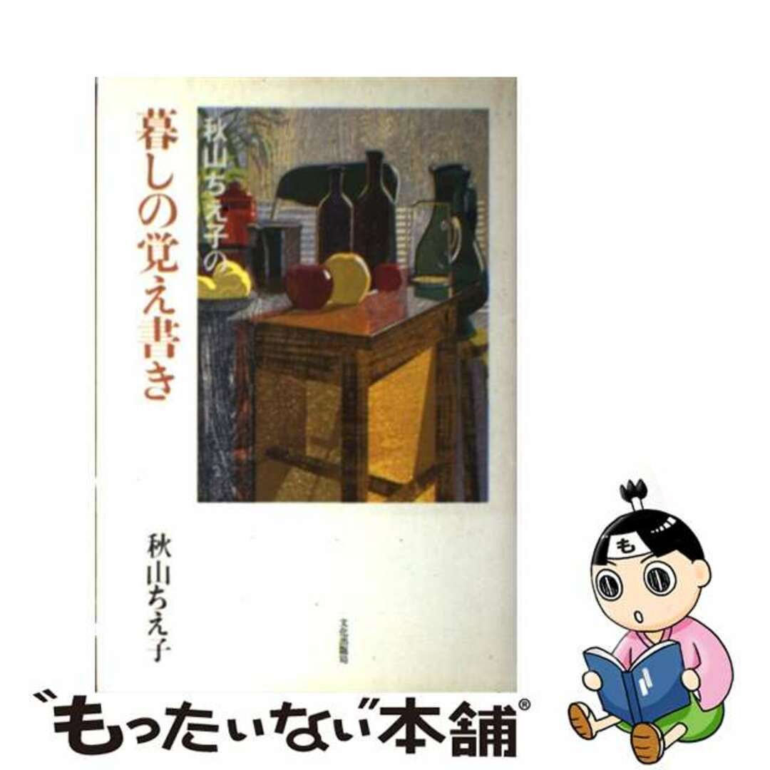 秋山ちえ子出版社秋山ちえ子の暮しの覚え書き/文化出版局/秋山ちえ子