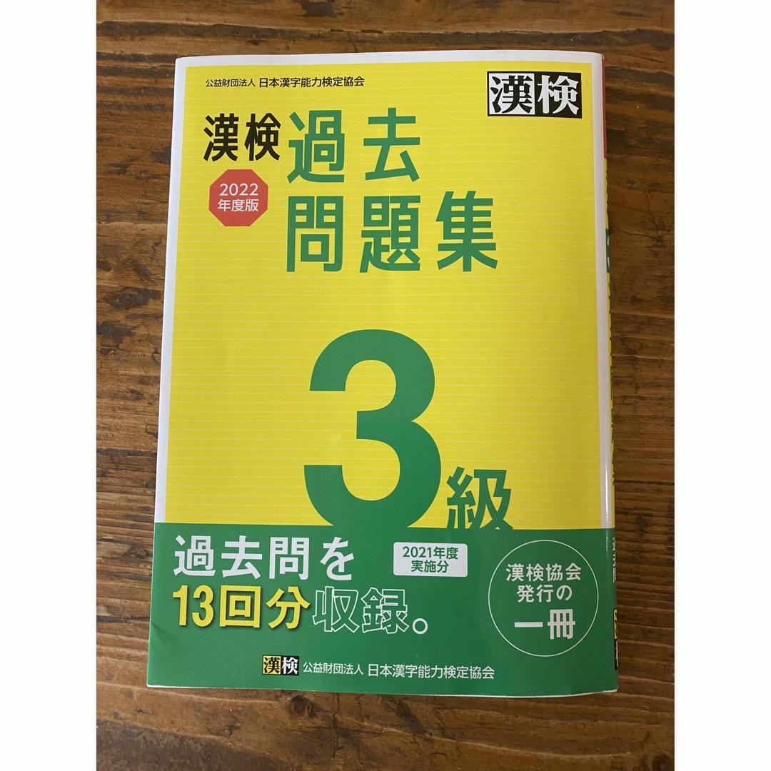 漢検 3級 過去問題集 2022年度版 エンタメ/ホビーの本(資格/検定)の商品写真