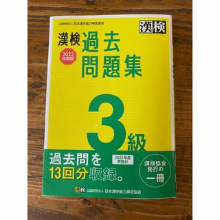 漢検 3級 過去問題集 2022年度版(資格/検定)