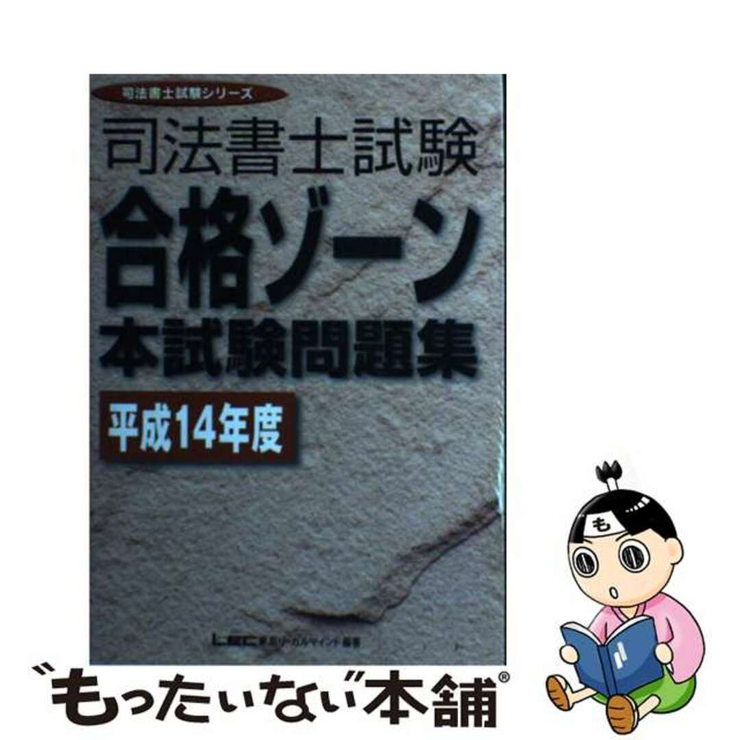 21発売年月日司法書士試験合格ゾーン本試験問題集 平成１４年度/東京リーガルマインド/東京リーガルマインドＬＥＣ総合研究所