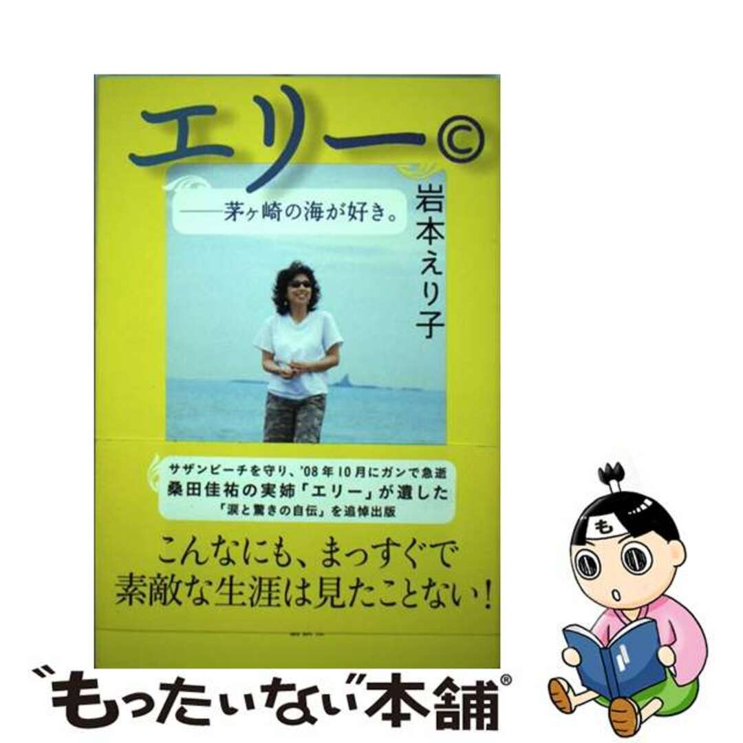 【中古】 エリー 茅ケ崎の海が好き。/講談社/岩本えり子 | フリマアプリ ラクマ