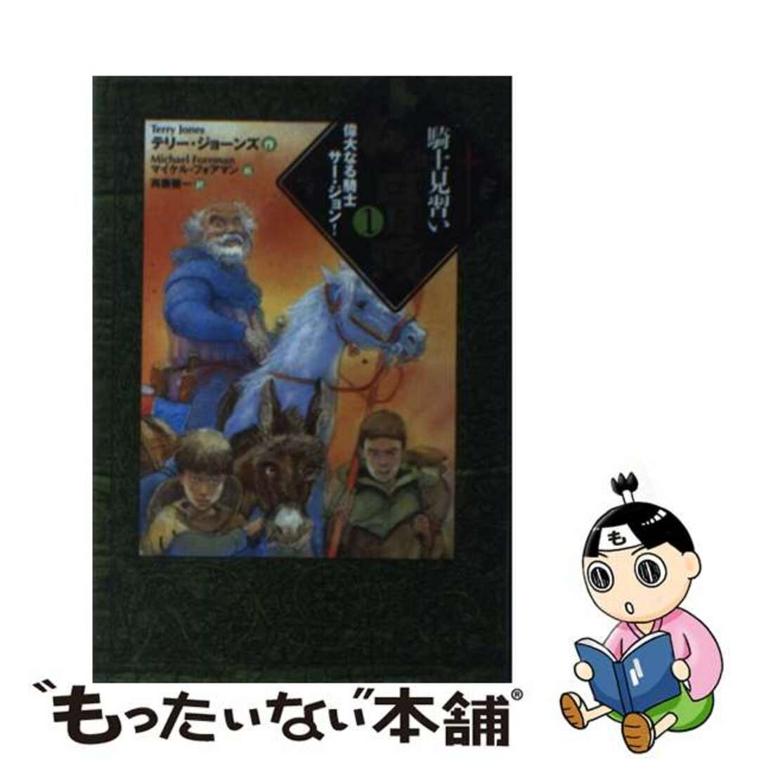 騎士見習いトムの冒険 １/ポプラ社/テリ・ジョーンズ