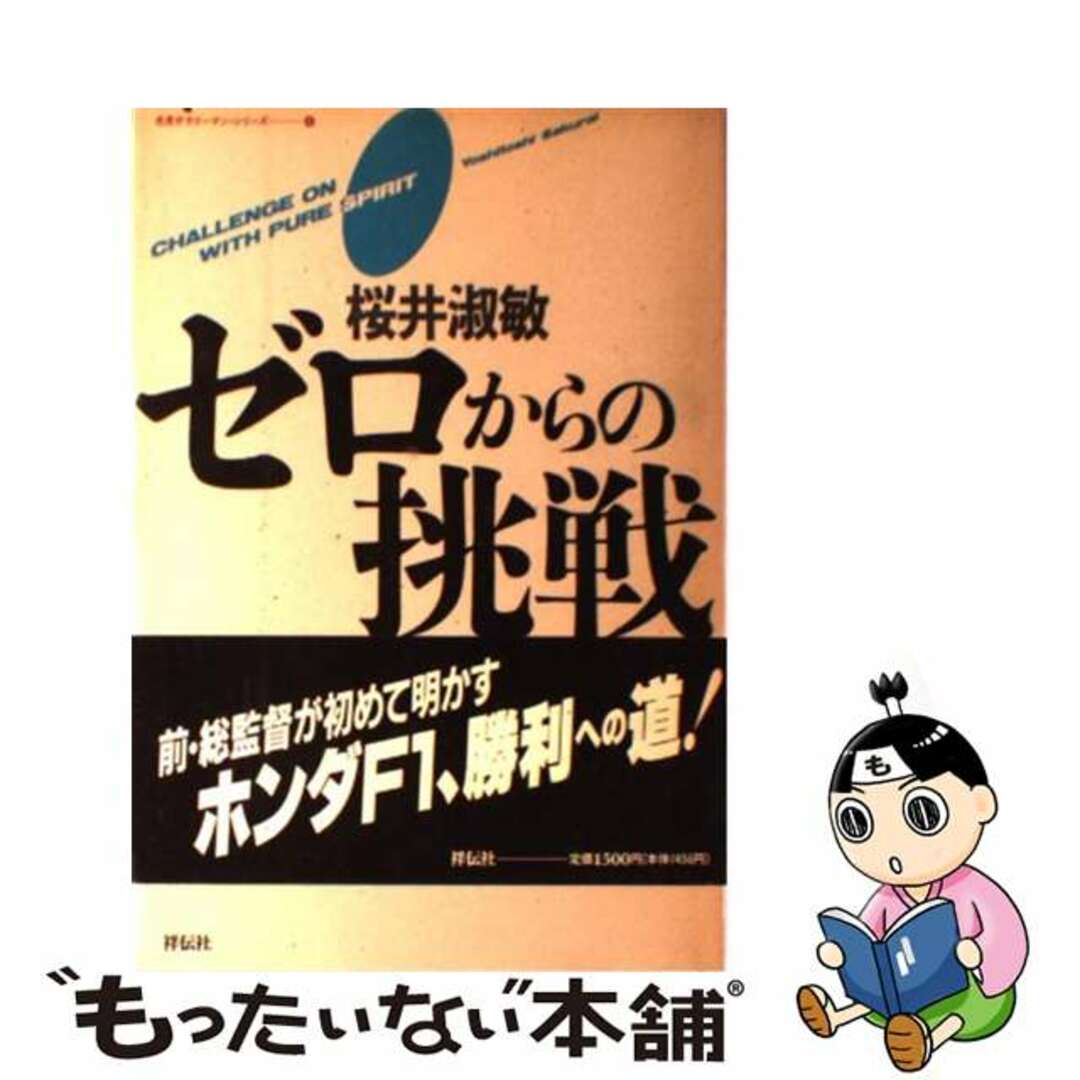 9784396610234ゼロからの挑戦 私は、いかにしてＦ１で世界を制したか/祥伝社/桜井淑敏