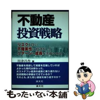 【中古】 不動産投資戦略 リスクを買い不確実性に投資をしてリターンの成長を実/清文社/川津昌作(ビジネス/経済)