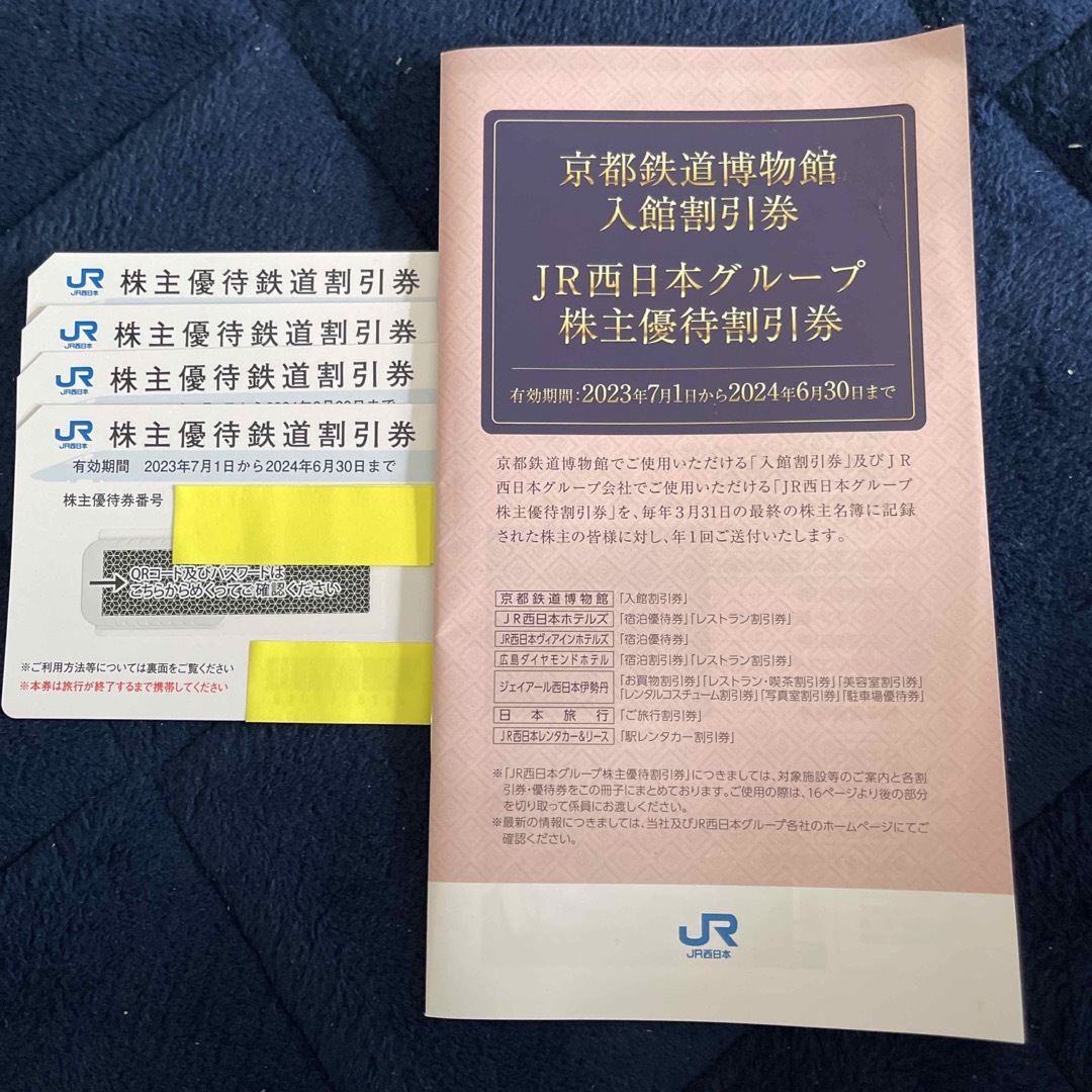 JR西日本　株主優待鉄道割引券　４枚　＆　冊子